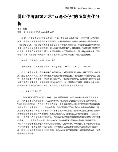 佛山传统陶塑艺术“石湾公仔”的造型变化分析