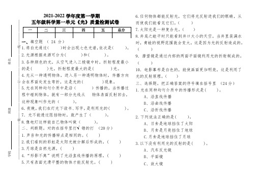 教科版五年级科学上册第一单元《光》教学质量检测试卷