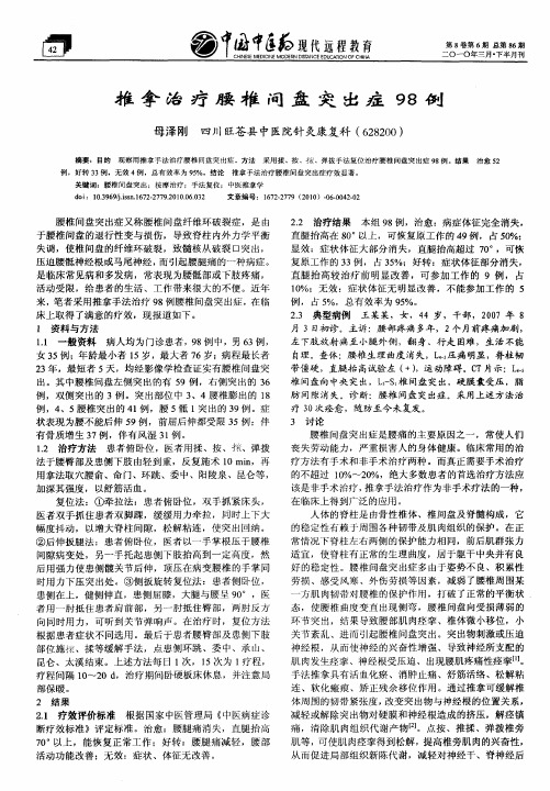 推拿治疗腰椎间盘突出症98例