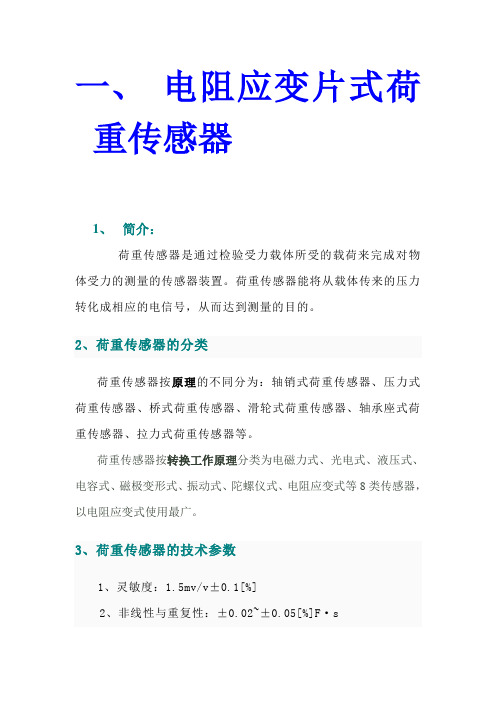电阻应变片式荷重传感器原理及应用举例精心整理完整呈现含原理图