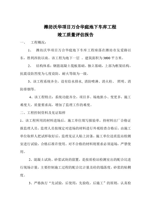 地下车库竣工质量评估报告