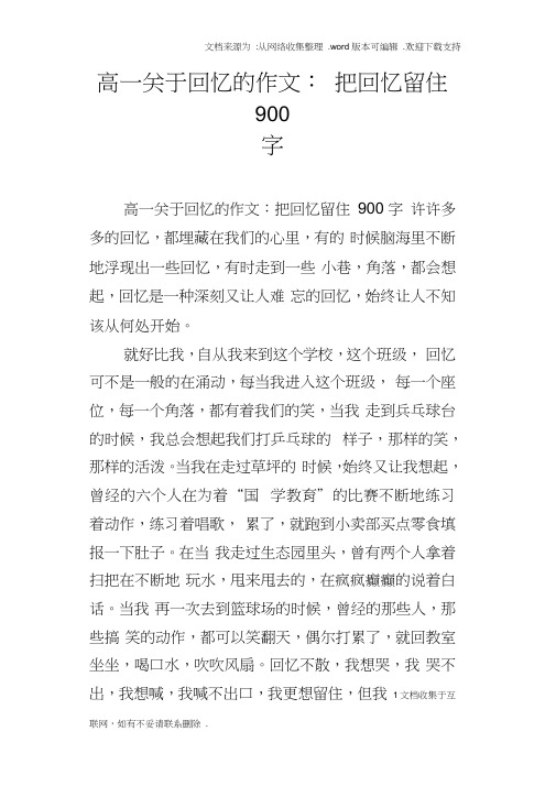 高一关于回忆的作文：把回忆留住900字