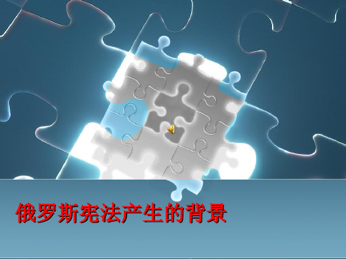 俄罗斯宪法产生的背景
