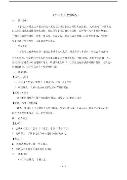 完整版小毛虫第一课时教案.doc