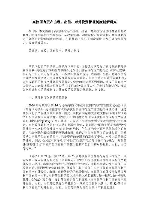 高校国有资产出租、出借、对外投资管理制度创新研究