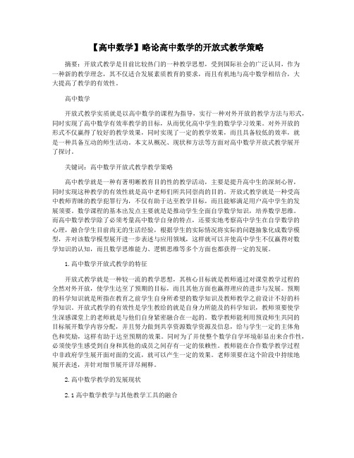 【高中数学】略论高中数学的开放式教学策略
