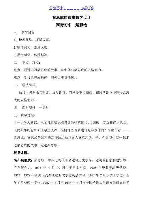 梁思成的故事教学设计