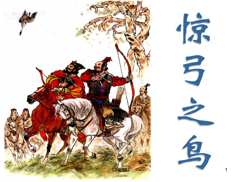 惊弓之鸟ppt课件公开课