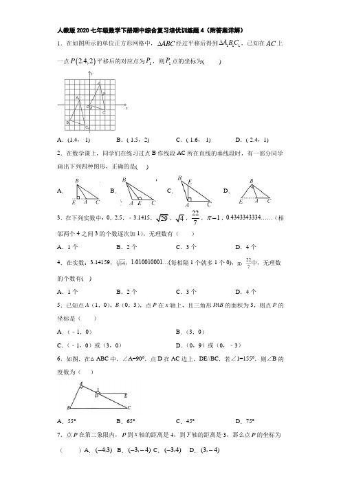 人教版2020七年级数学下册期中综合复习培优训练题4(附答案详解)