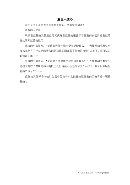 蓝色天使心_小学作文