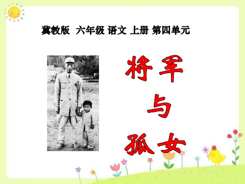 冀教版六年级语文上册《将军与孤女》PPT课件