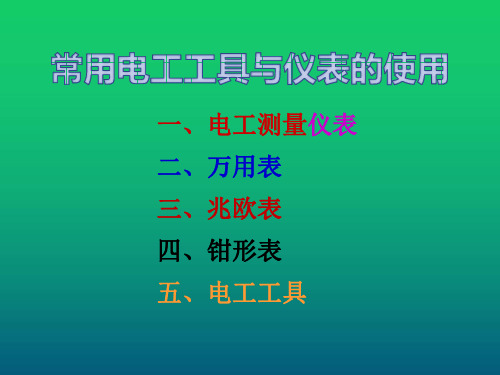 电工基础常用仪表