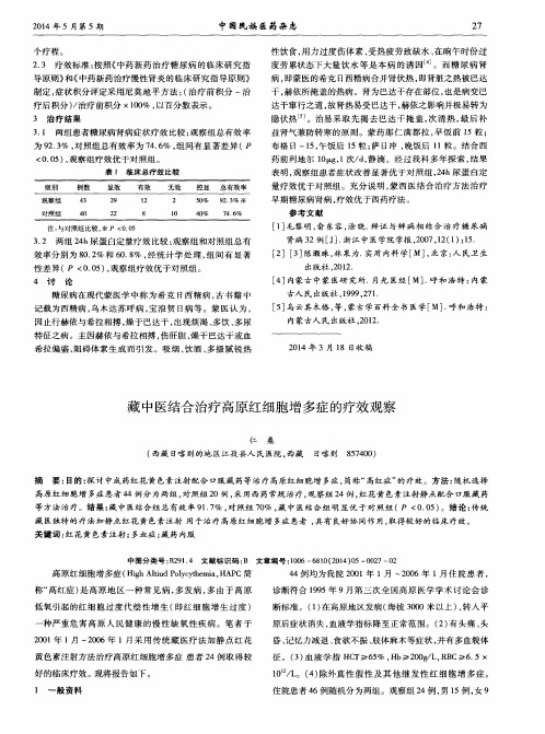 藏中医结合治疗高原红细胞增多症的疗效观察