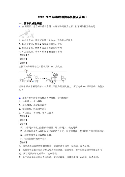 2020-2021年考物理简单机械及答案1