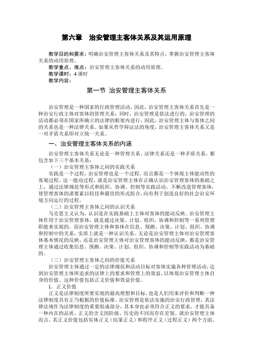 最新治安管理基础理论教案第六章治安管理主客体关系及其运用原理