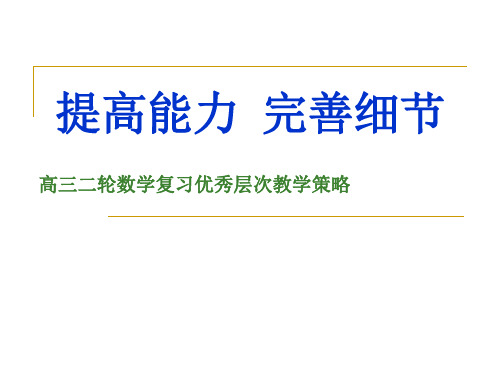 高三二轮数学复习优秀层次教学策略44张PPT课件
