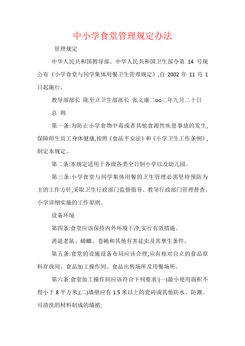 中小学食堂管理规定办法