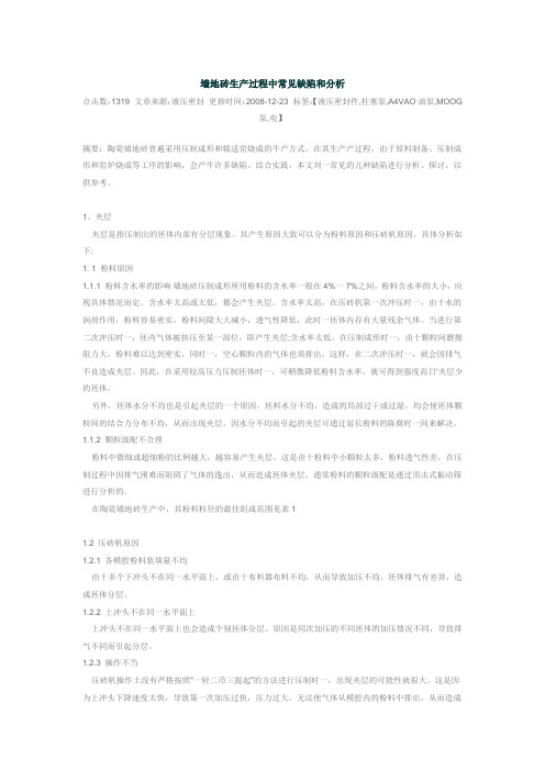 墙地砖生产过程中常见缺陷和分析