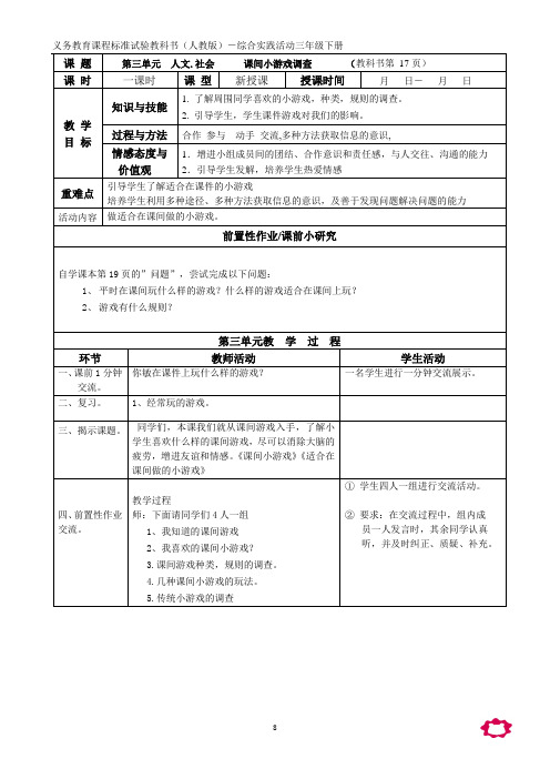 人教版三年级下册综合实践活动全册教案