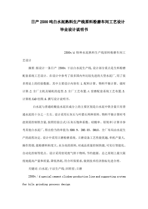 日产2500吨白水泥熟料生产线原料粉磨车间工艺设计毕业设计说明书(可编辑)