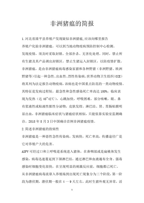 非洲猪瘟的简报