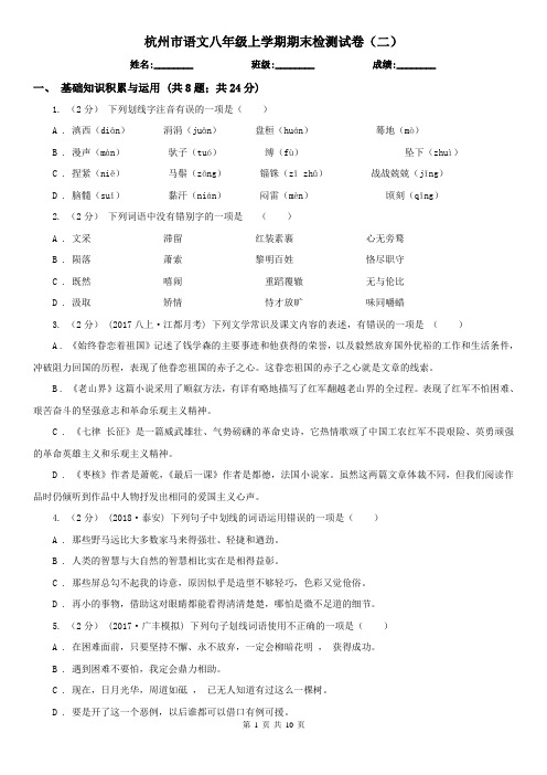 杭州市语文八年级上学期期末检测试卷(二)