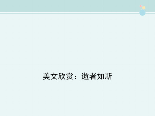 美文欣赏：逝者如斯-完整版PPT课件