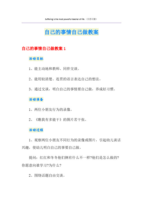 自己的事情自己做教案