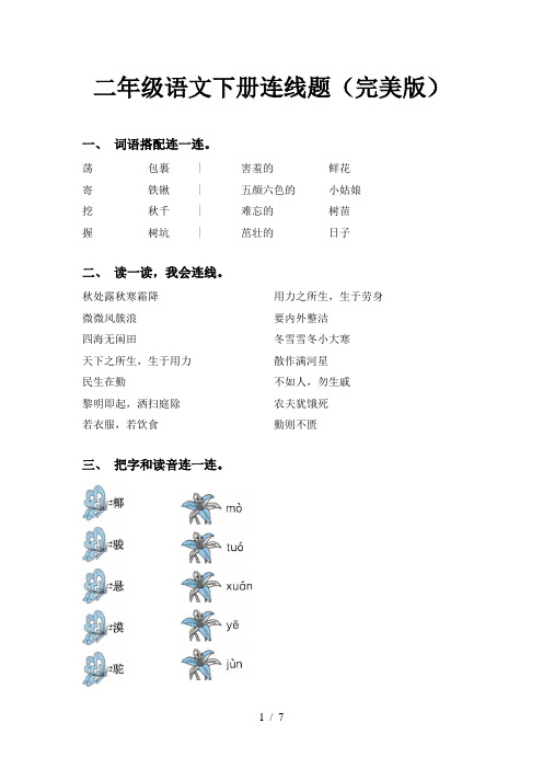 二年级语文下册连线题(完美版)