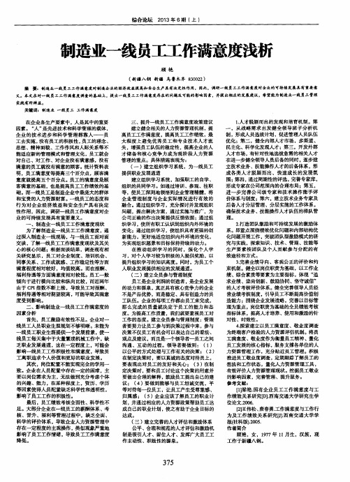 制造业一线员工工作满意度浅析