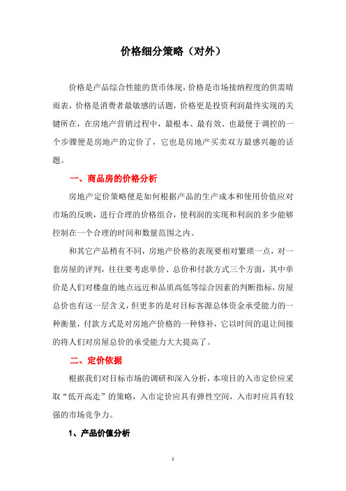 房地产定价策略