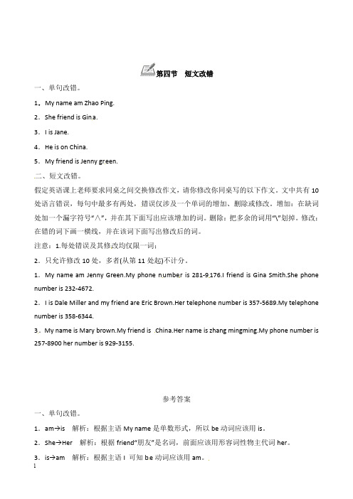 2018年七年级英语上册 Unit 1 My name’s Gina第四节 短文改错练习 新人教新目标版【经典版】.doc