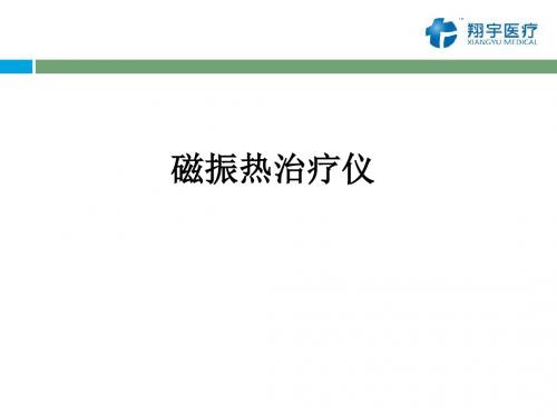 磁振热治疗仪的治疗原理和作用