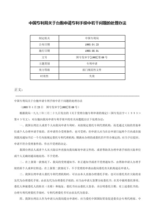 中国专利局关于台胞申请专利手续中若干问题的处理办法-国专发审字[1993]第69号
