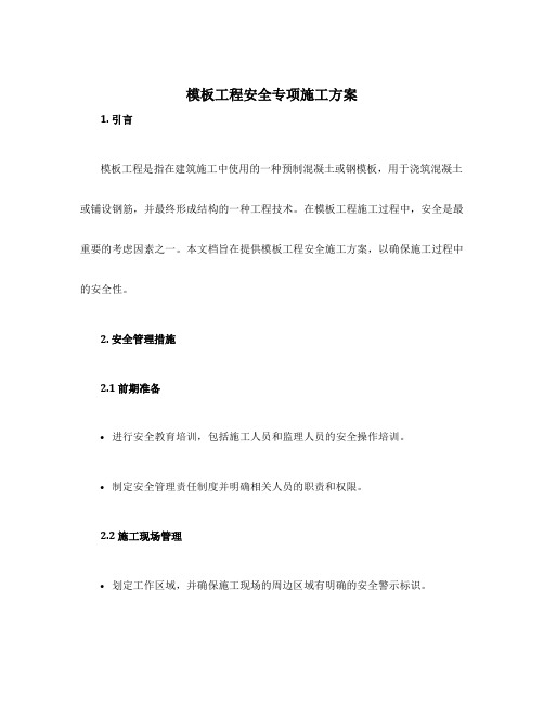 模板工程安全专项施工方案