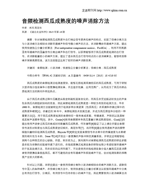 音频检测西瓜成熟度的噪声消除方法