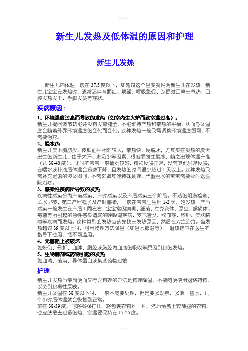 新生儿发热及低体温的原因及护理