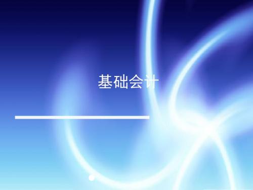 基础会计教材项目二PPT课件