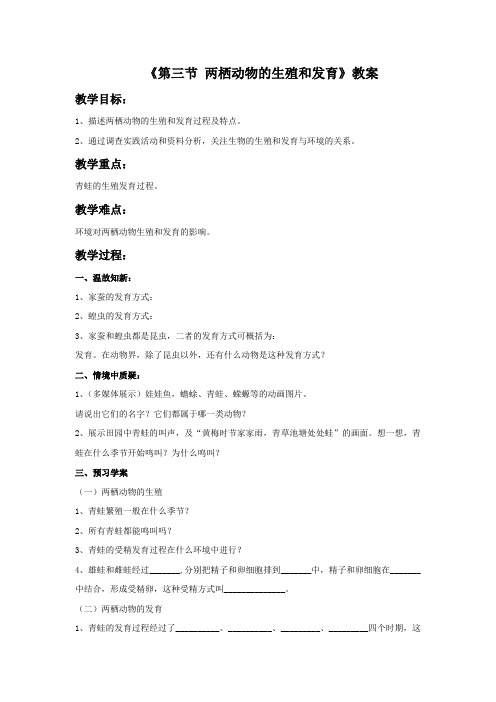 人教版八年级生物下册第七单元第一章《第三节 两栖动物的生殖和发育》教案设计