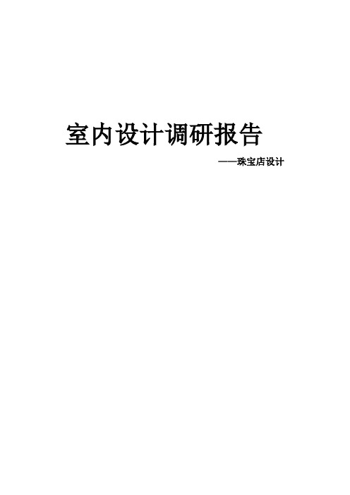 珠宝店设计调研报告