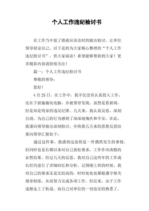 个人工作违纪检讨书(篇二)