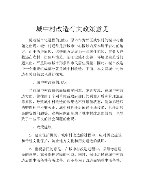 城中村改造有关政策意见