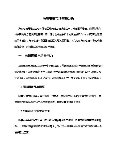 2024年海底电缆市场前景分析