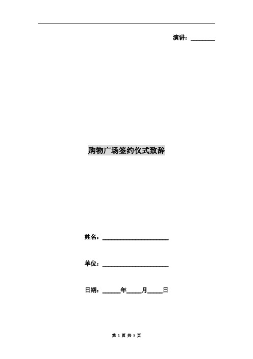 购物广场签约仪式致辞