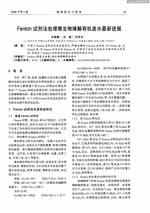 Fenton试剂法处理难生物降解有机废水最新进展