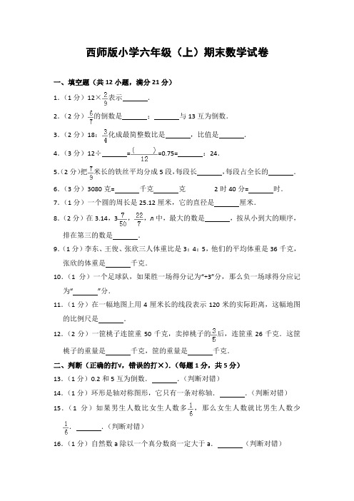 20181112最新西师大版小学数学六年级上册期末试题2(含答案