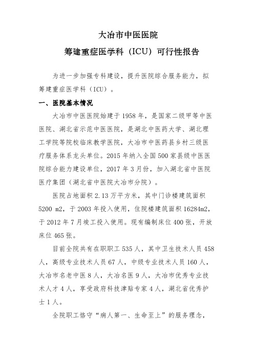 大冶市中医医院ICU可行性报告