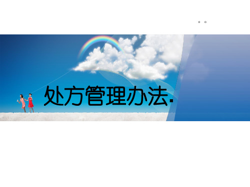 处方管理办法培训ppt课件