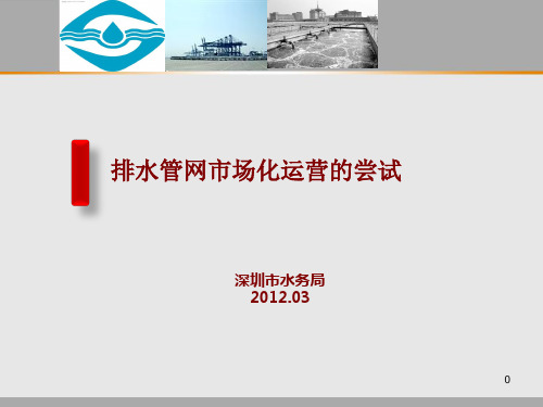 深圳市排水管网市场化运营工作探索 JC 120308