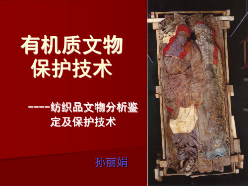 文物保护学-(一)纺织品保护技术前言